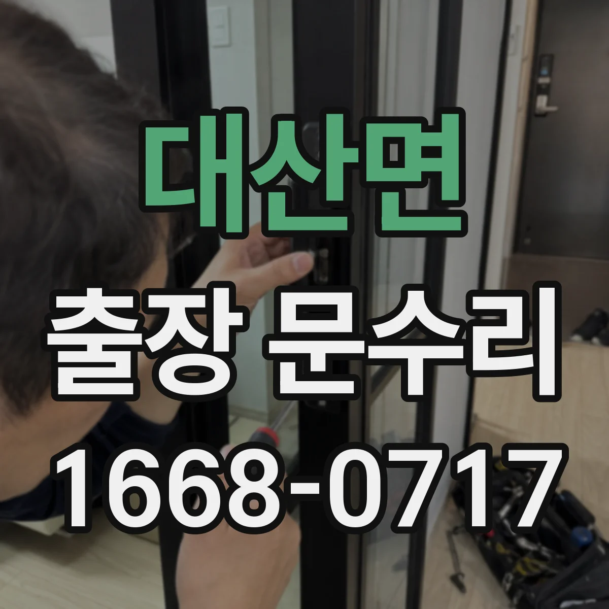 대산면 출장 문수리