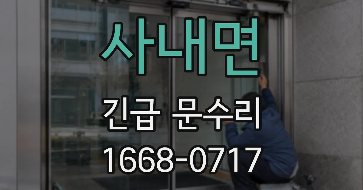 사내면 긴급 문수리