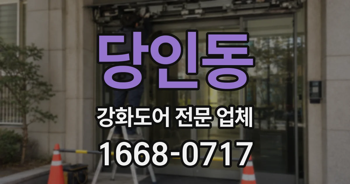 당인동 강화도어 전문 업체