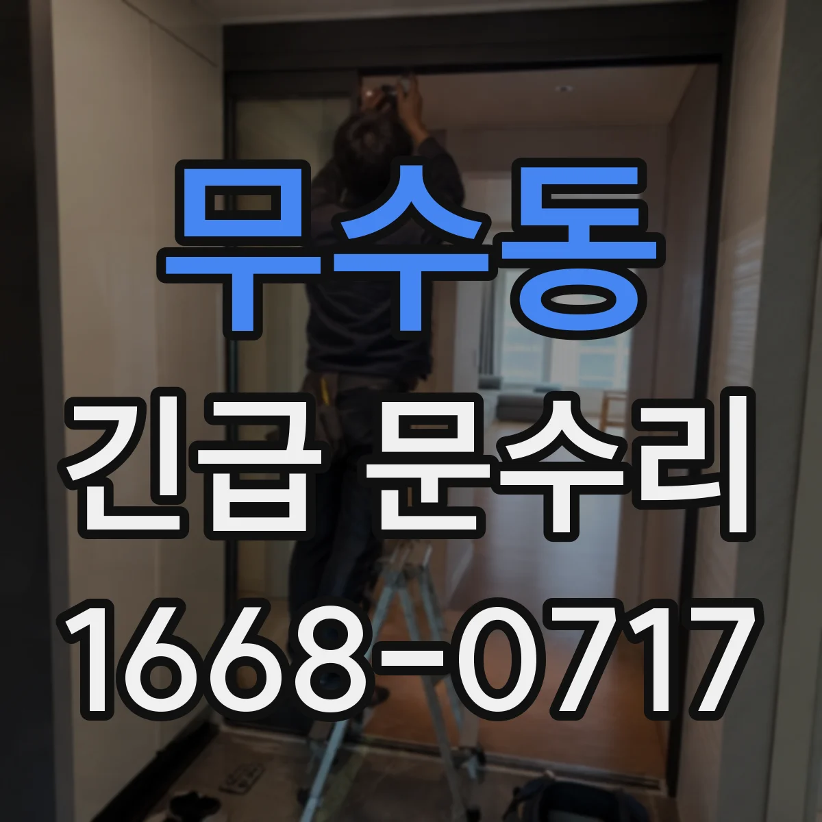 무수동 긴급 문수리