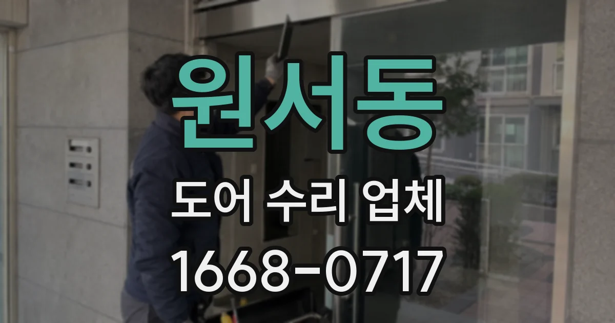 원서동 도어 수리 업체