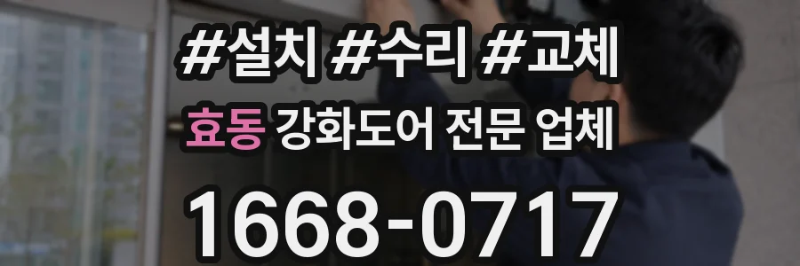 효동 강화도어 전문 업체