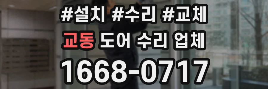 교동 도어 수리 업체