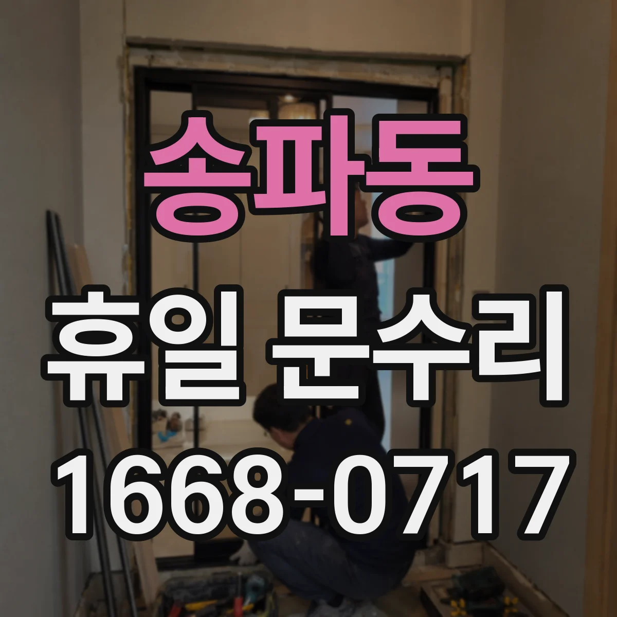 송파동 휴일 문수리