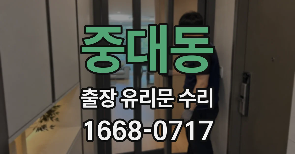 중대동 출장 유리문 수리