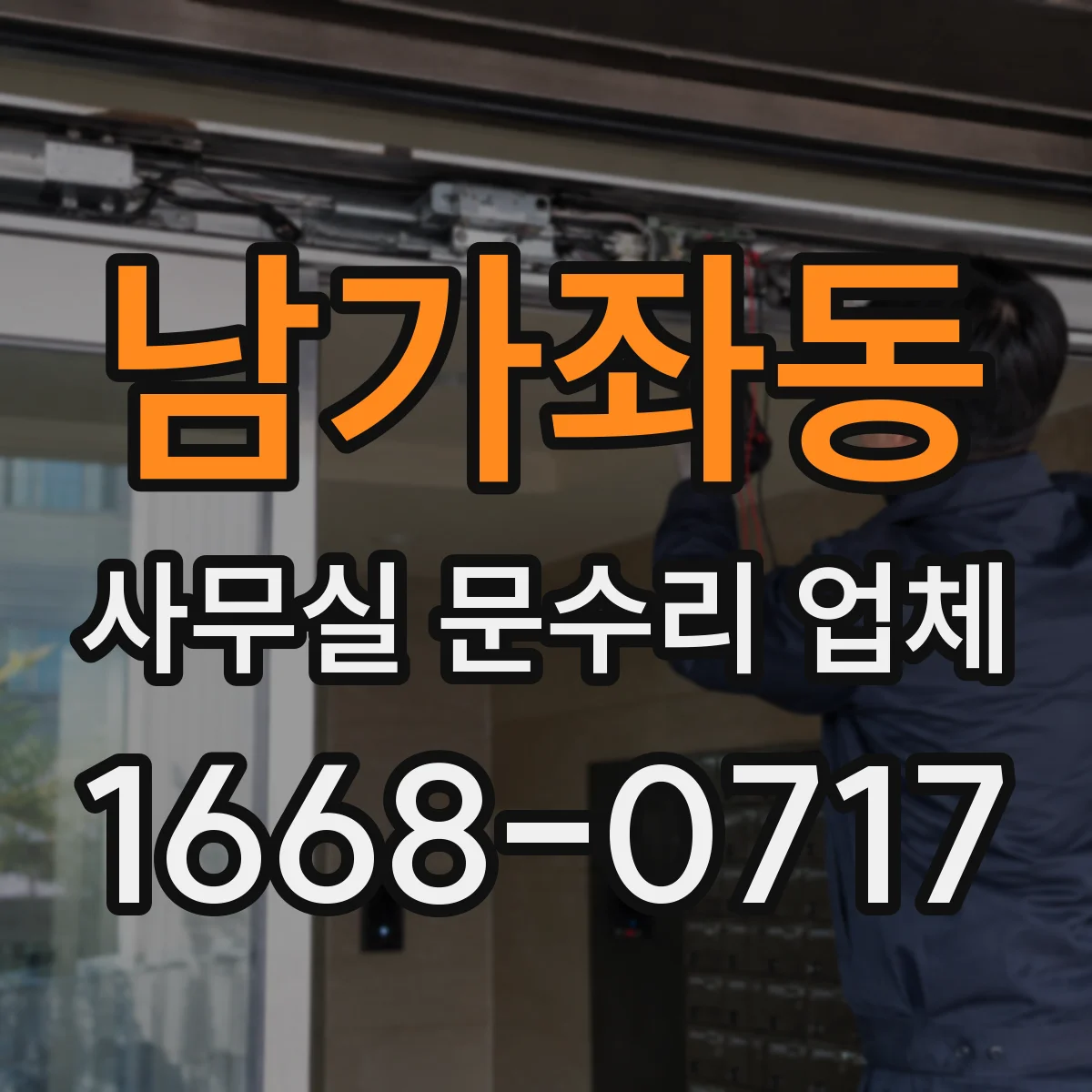 남가좌동 사무실 문수리 업체