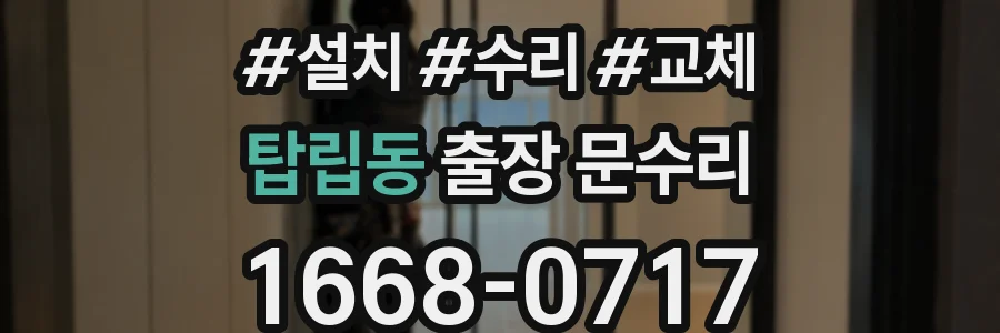 탑립동 출장 문수리