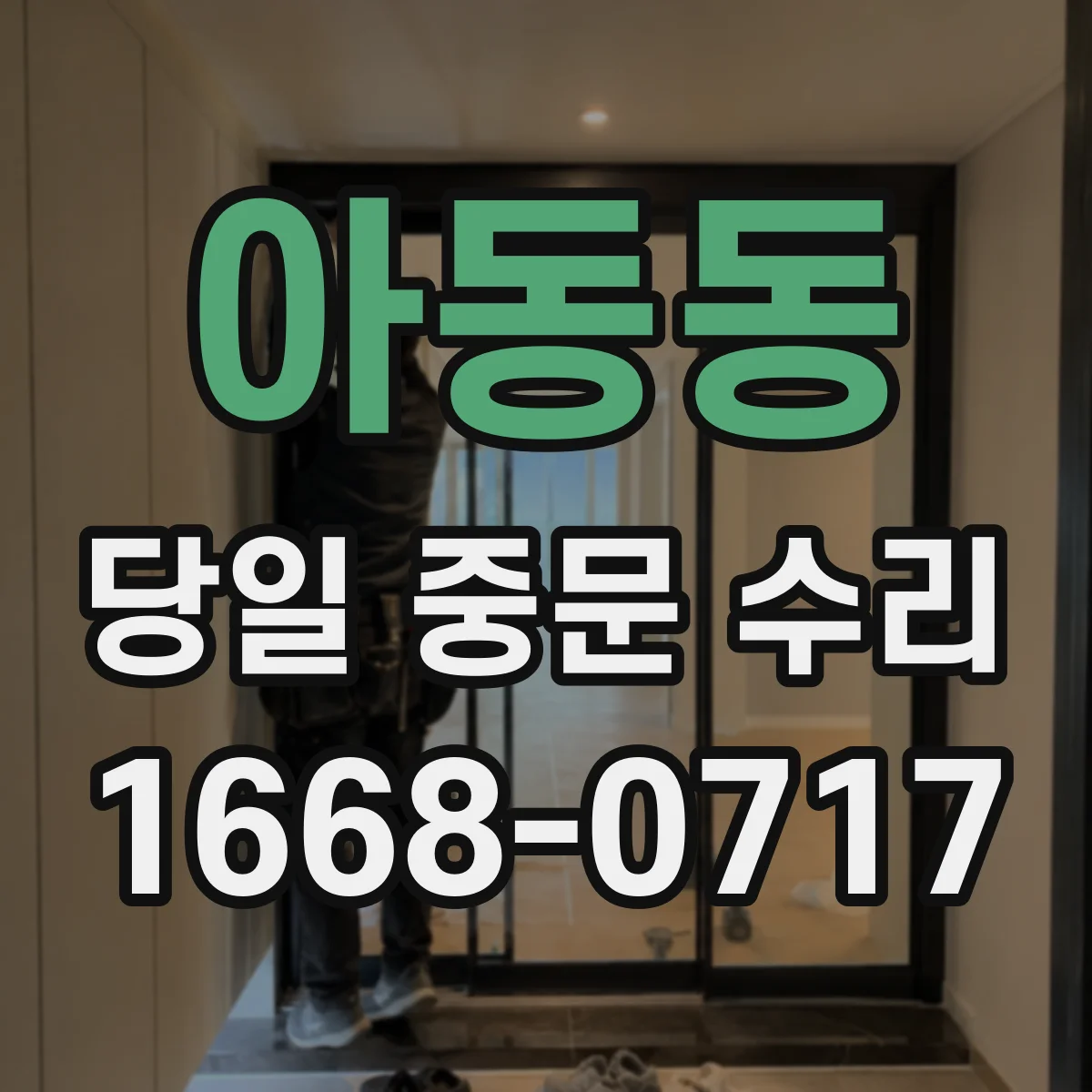 아동동 당일 중문 수리