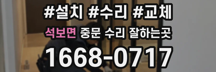 석보면 중문 수리 잘하는곳