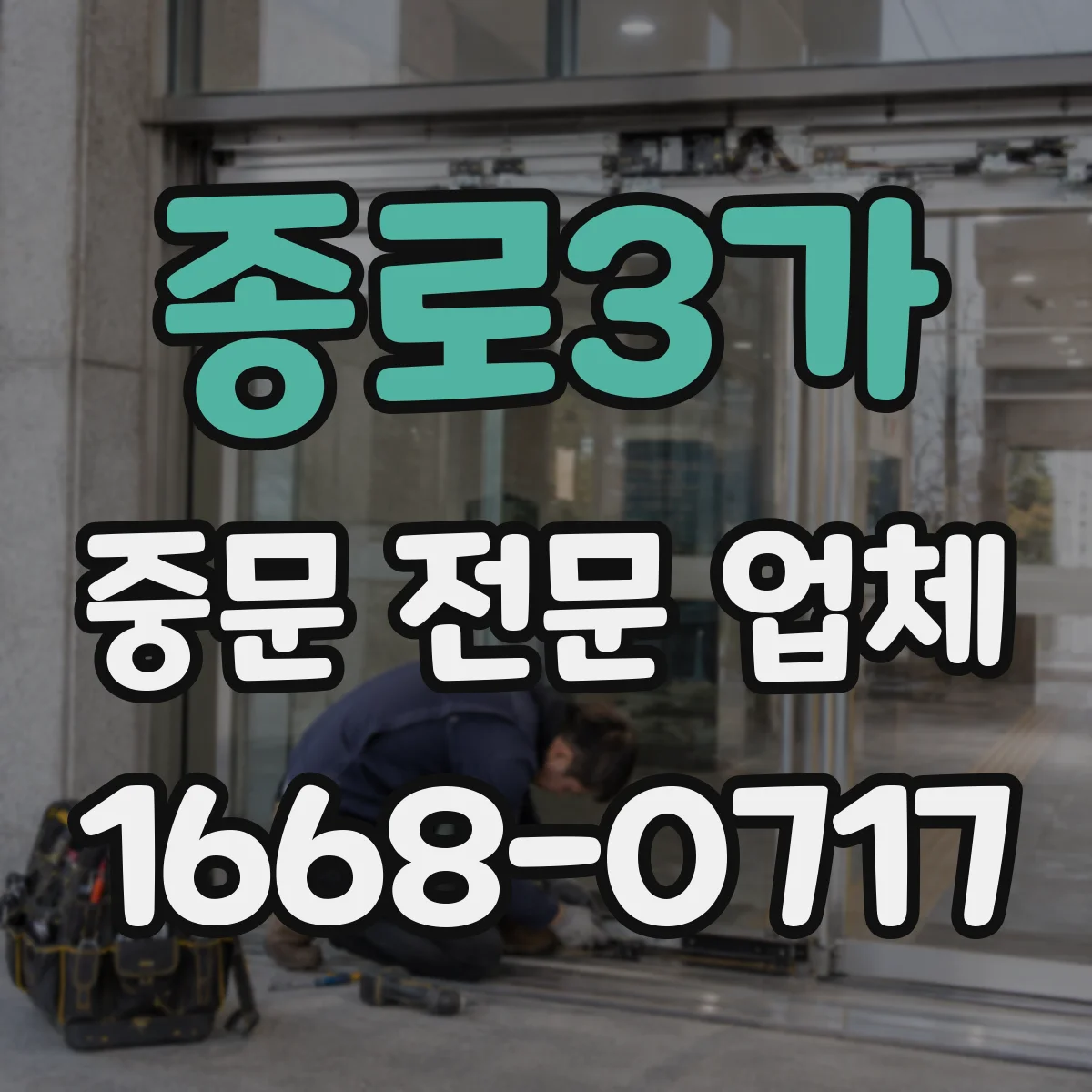 종로3가 중문 전문 업체