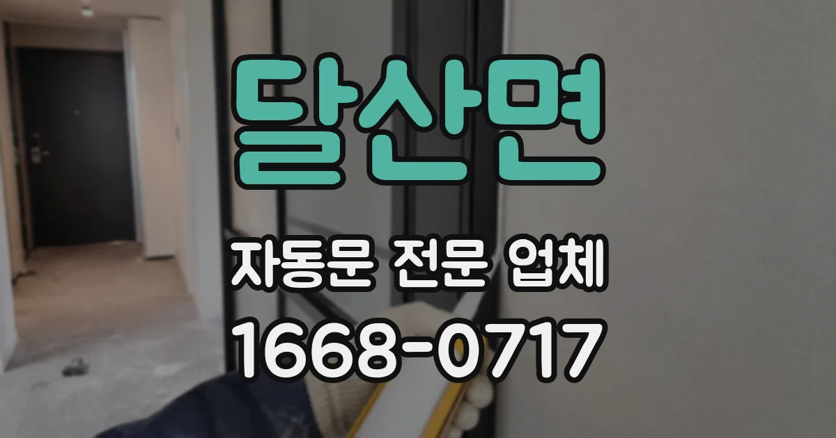 달산면 자동문 전문 업체