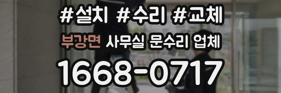 부강면 사무실 문수리 업체