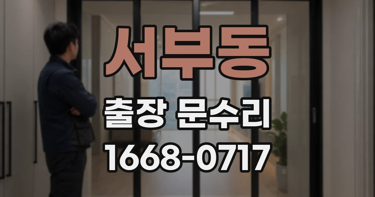서부동 출장 문수리