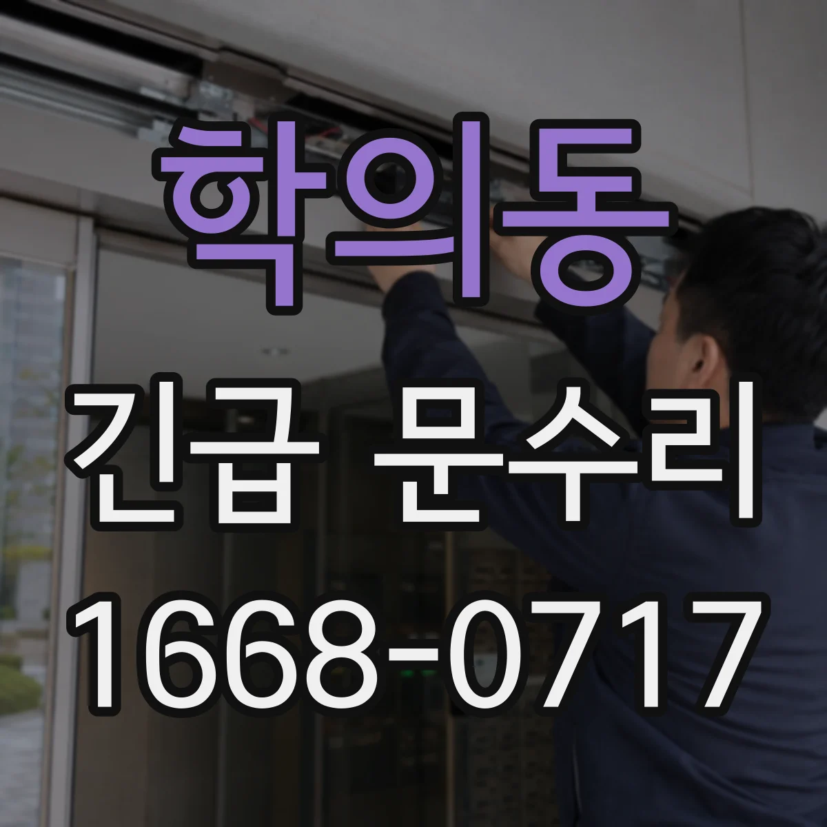 학의동 긴급 문수리