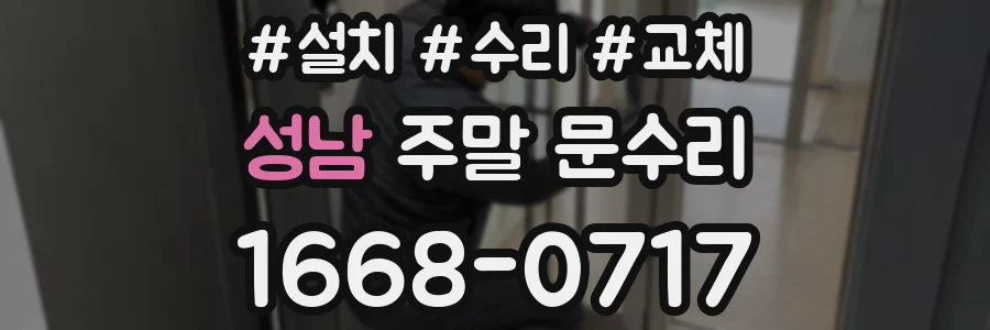 성남 주말 문수리