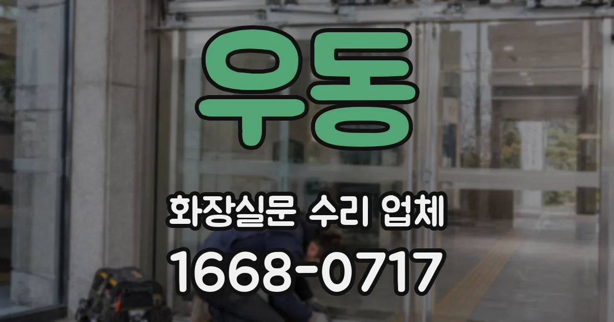 우동 화장실문 수리 업체
