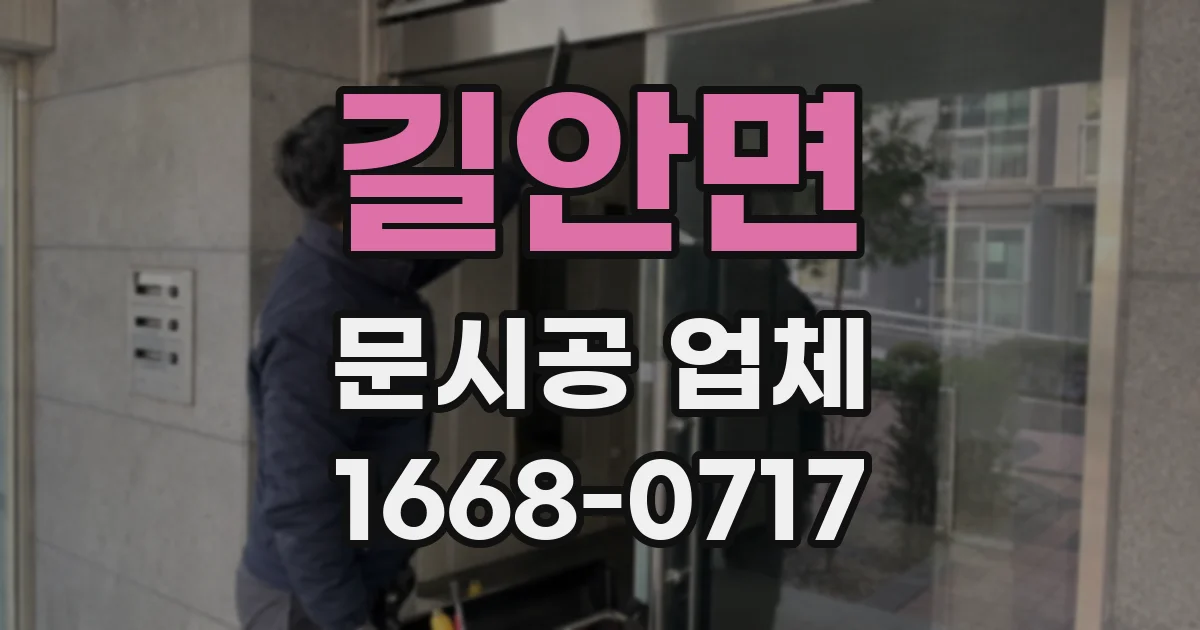 길안면 문시공 업체