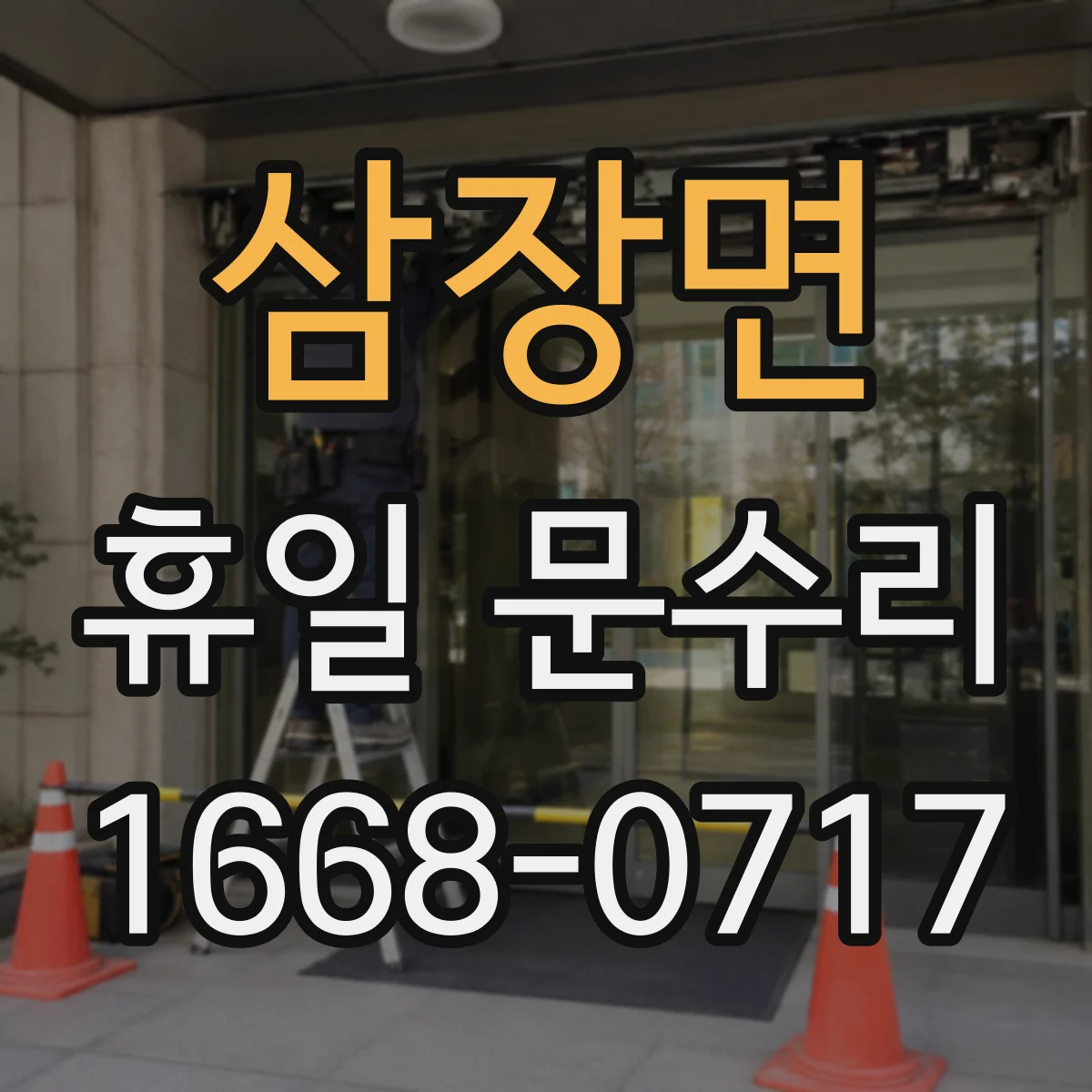 삼장면 휴일 문수리
