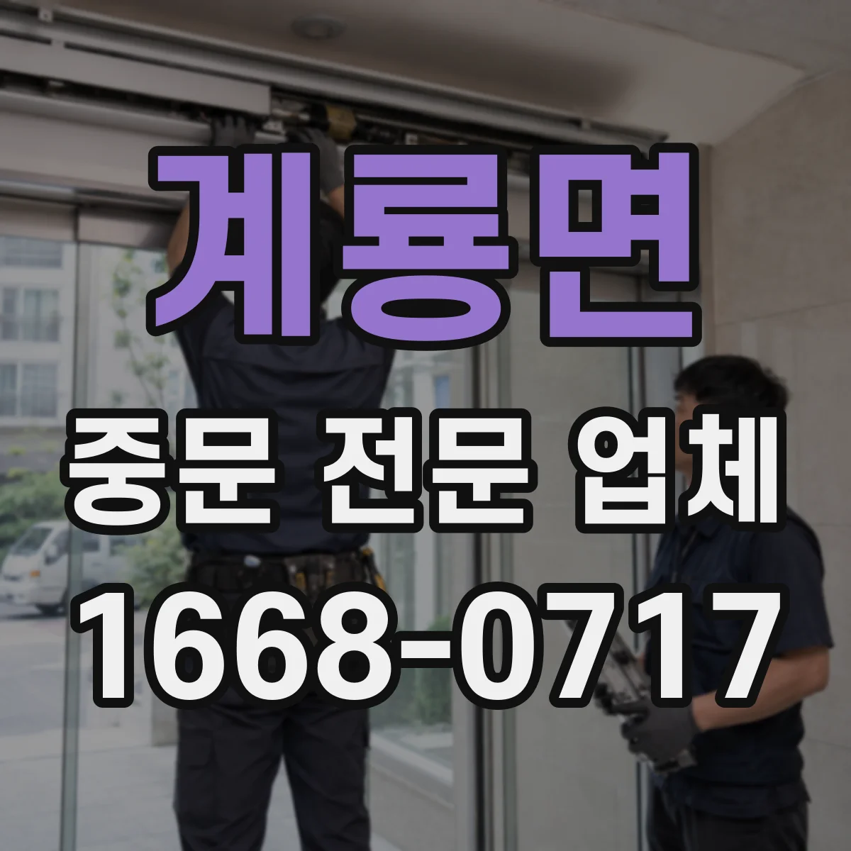 계룡면 중문 전문 업체