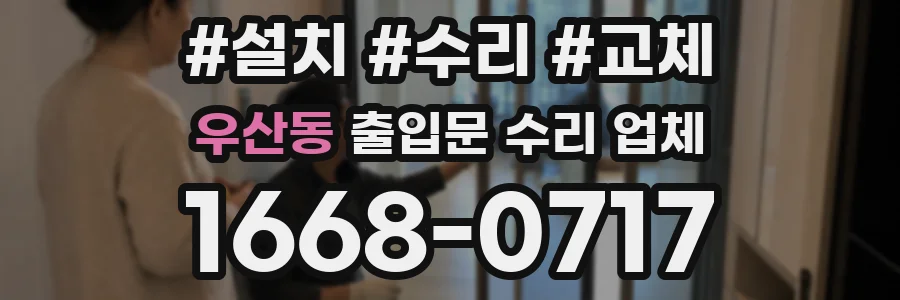 우산동 출입문 수리 업체