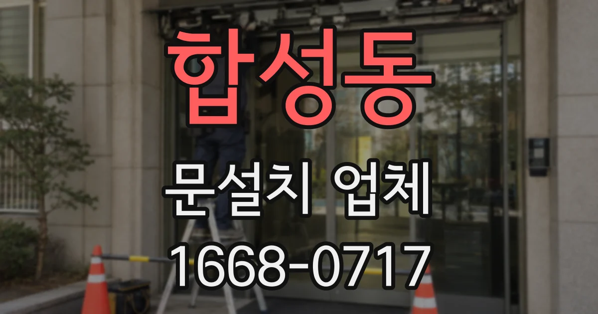 합성동 문설치 업체