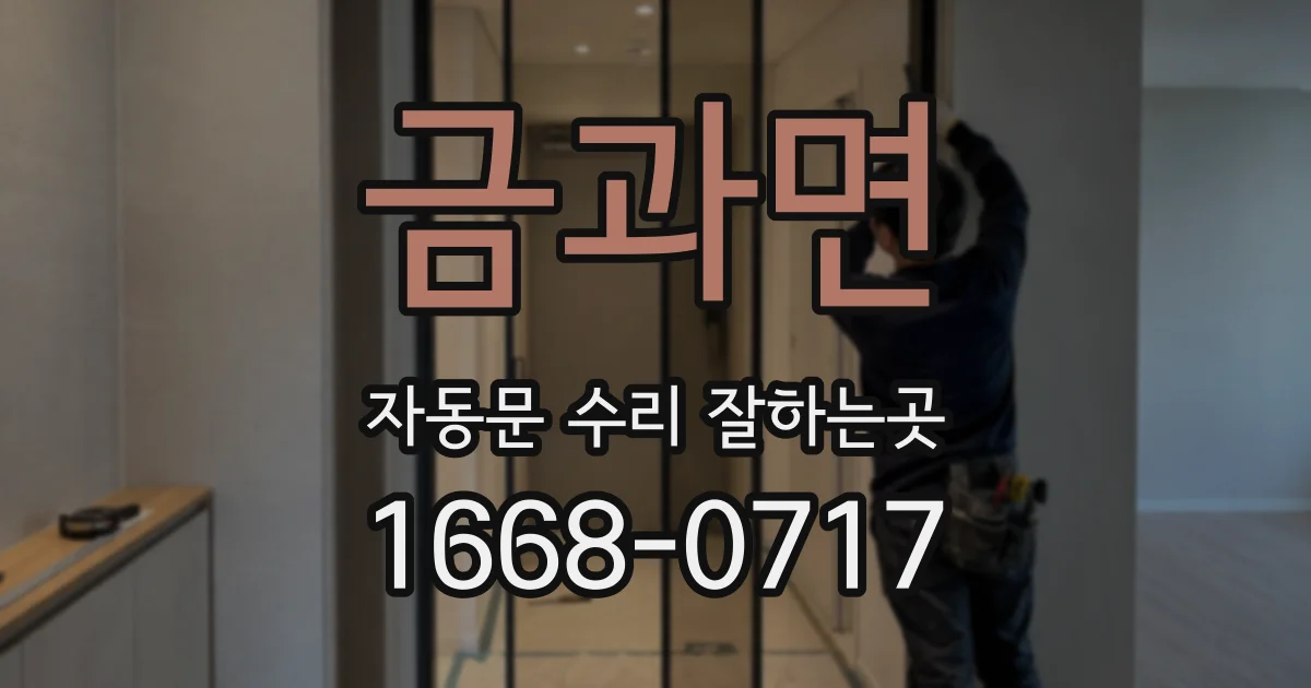 금과면 자동문 수리 잘하는곳