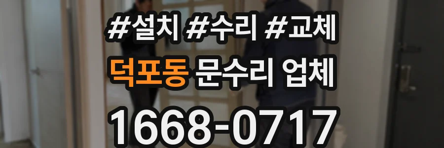 덕포동 문수리 업체