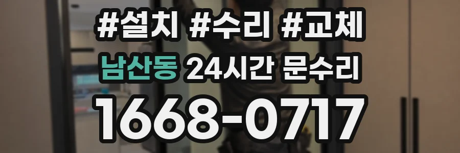남산동 24시간 문수리