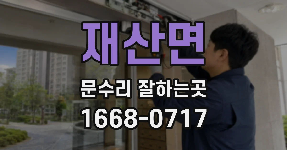 재산면 문수리 잘하는곳