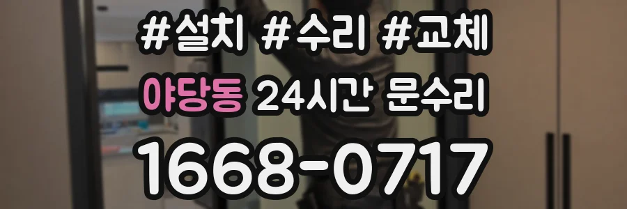 야당동 24시간 문수리