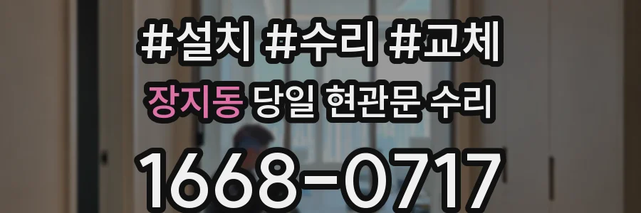 장지동 당일 현관문 수리