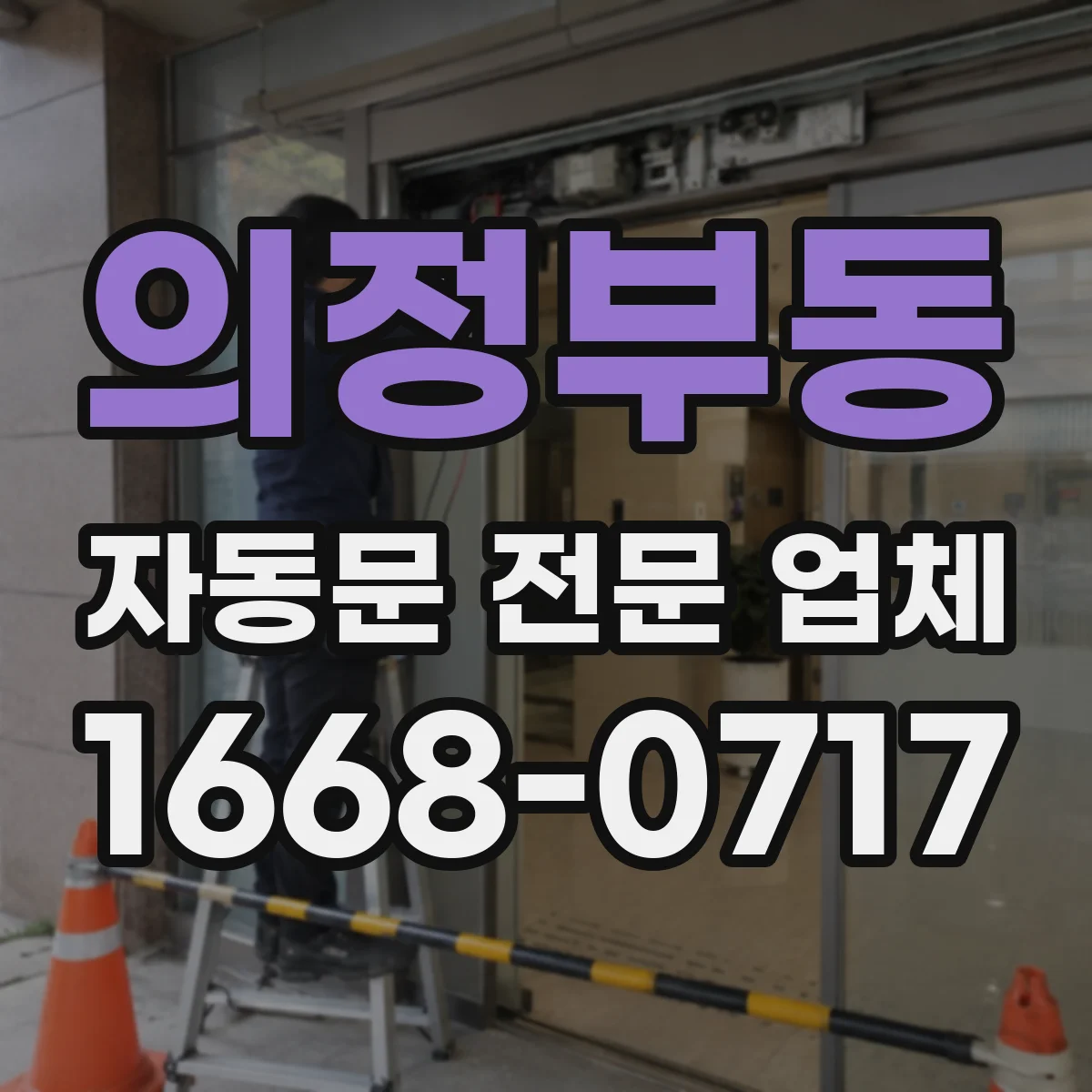 의정부동 자동문 전문 업체
