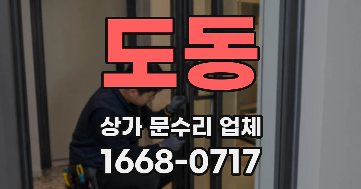도동 상가 문수리 업체