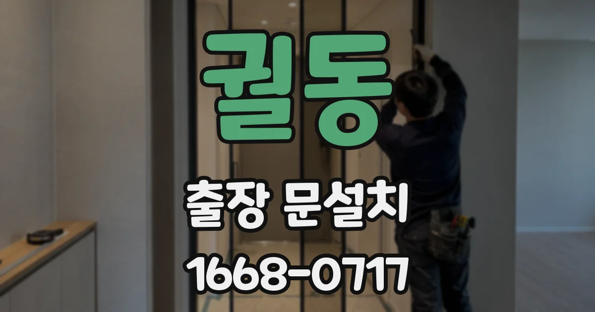 궐동 출장 문설치