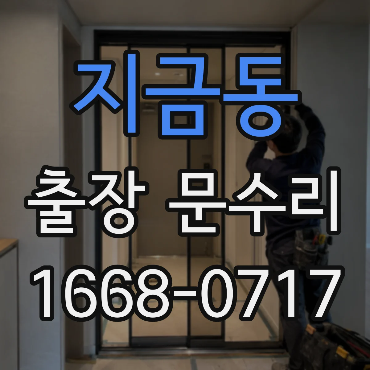 지금동 출장 문수리
