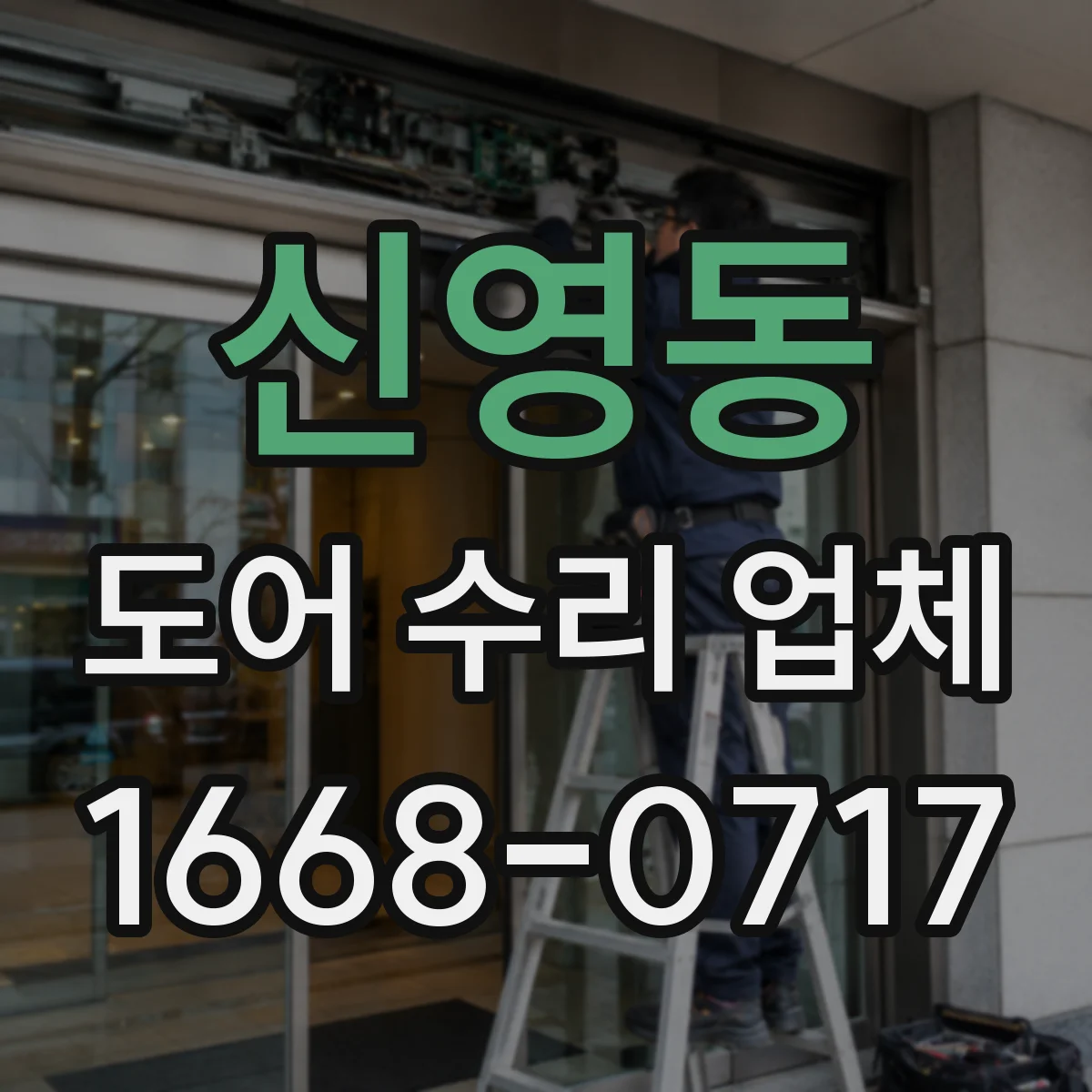 신영동 도어 수리 업체