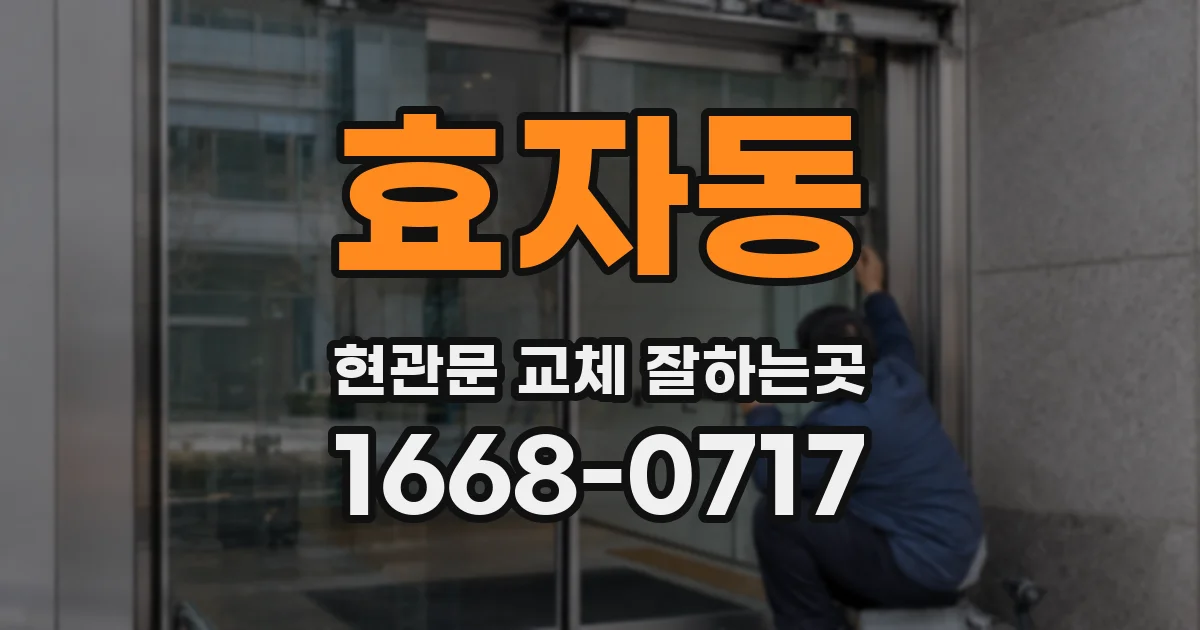 효자동 현관문 교체 잘하는곳