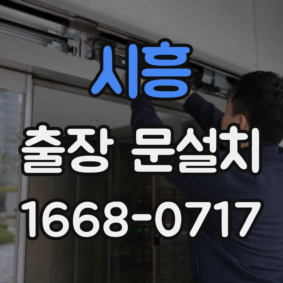 시흥 출장 문설치 현관문 설치 전 체크리스트로 호환 문제 사전 방지