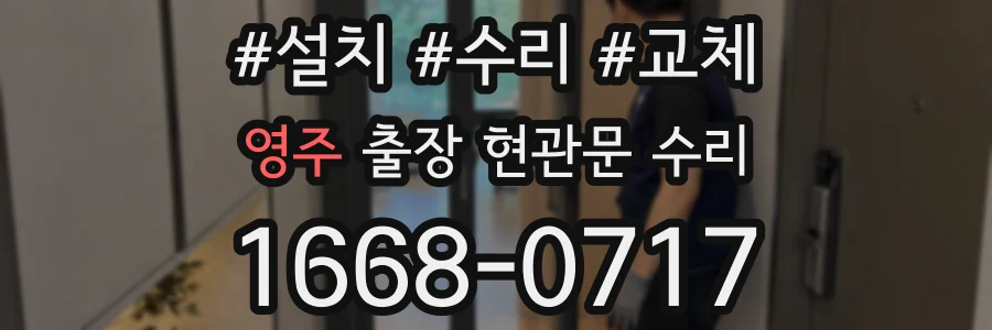 영주 출장 현관문 수리