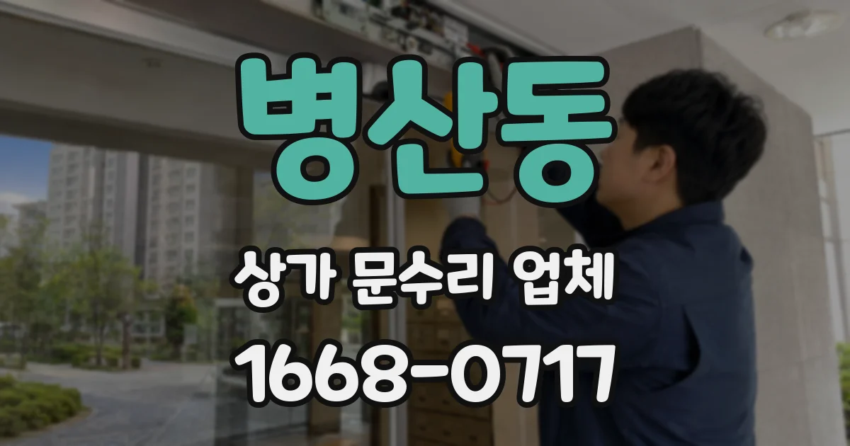 병산동 상가 문수리 업체