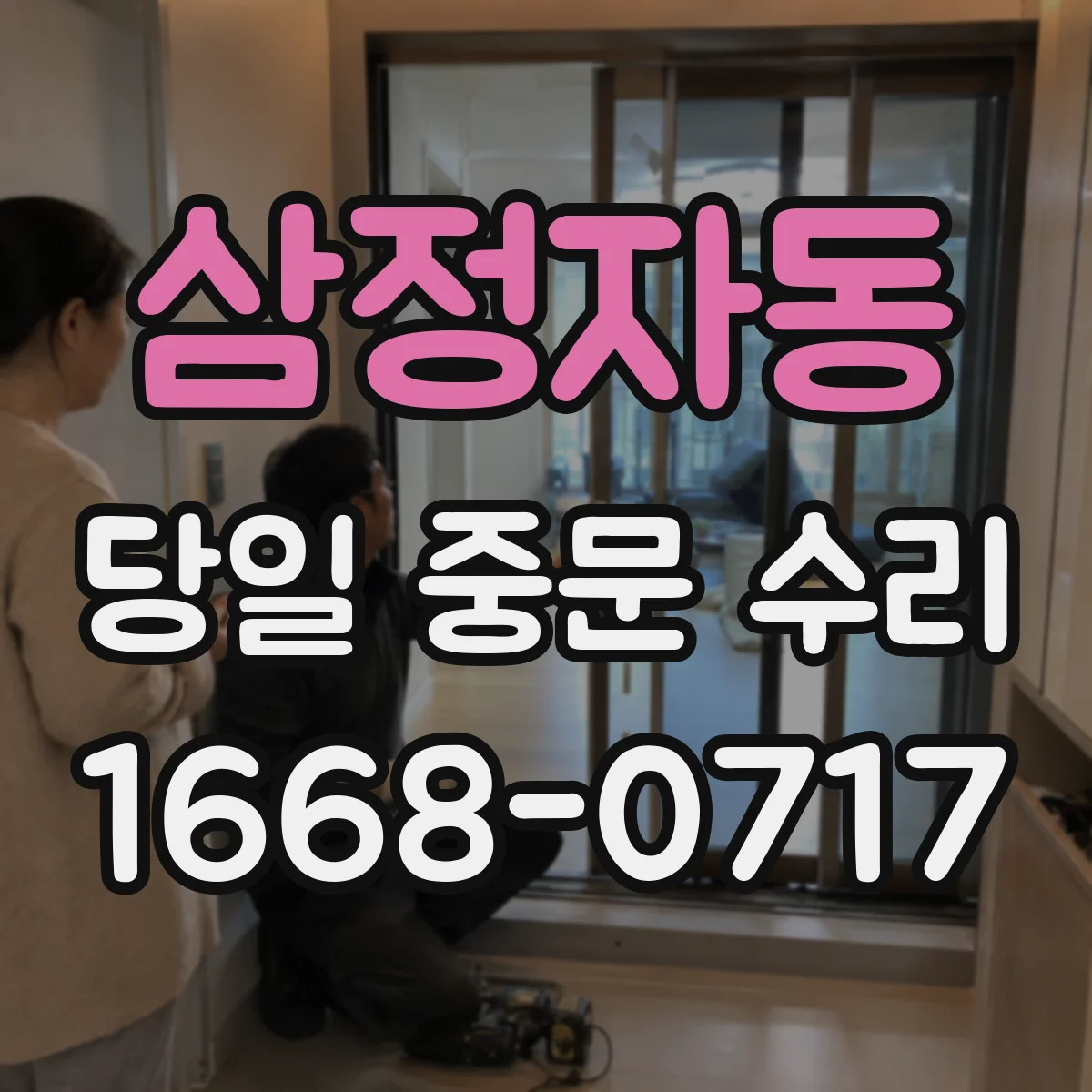 삼정자동 당일 중문 수리