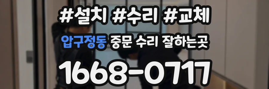 압구정동 중문 수리 잘하는곳