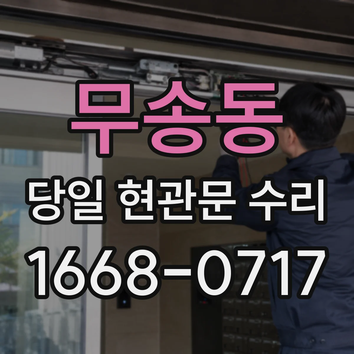 무송동 당일 현관문 수리