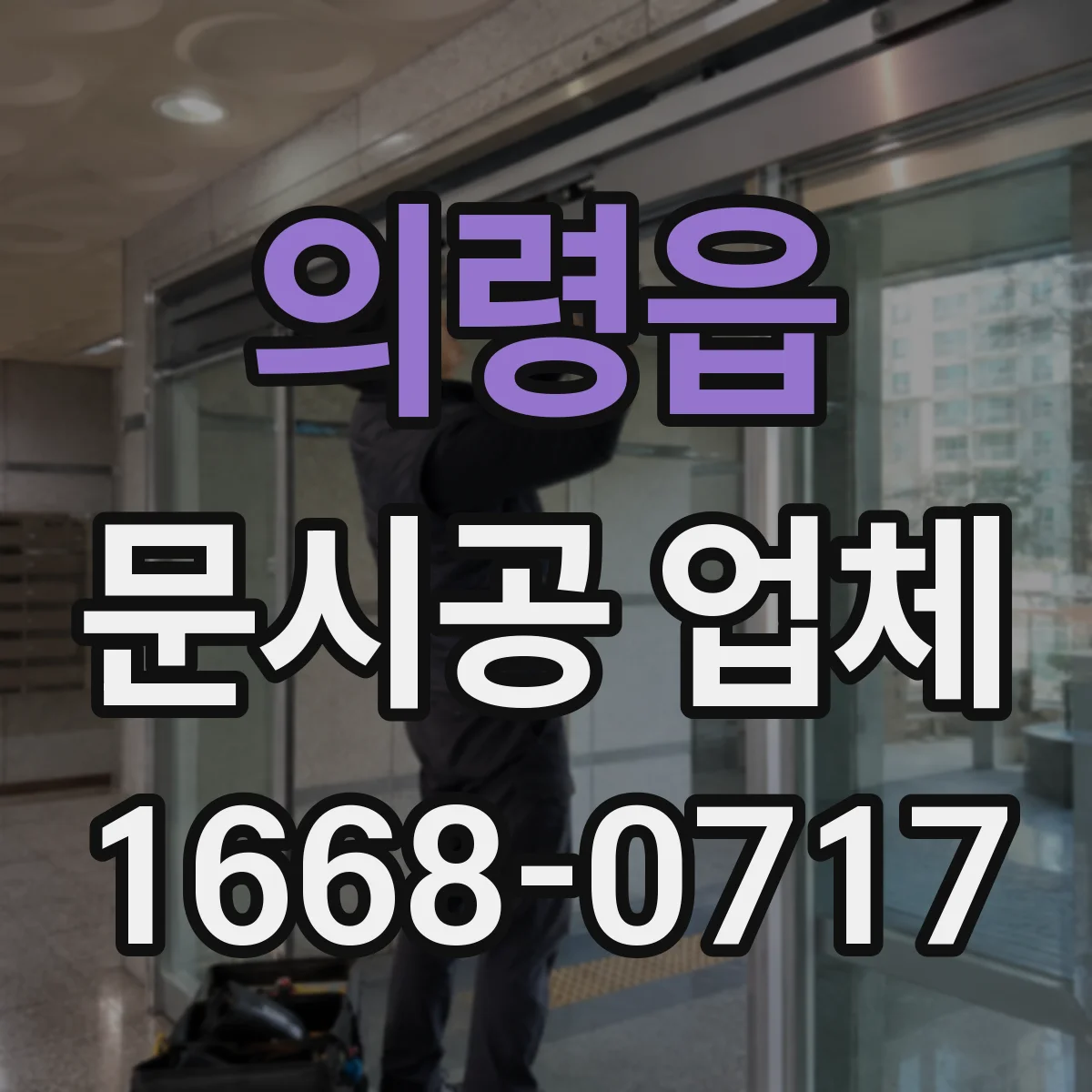 의령읍 문시공 업체