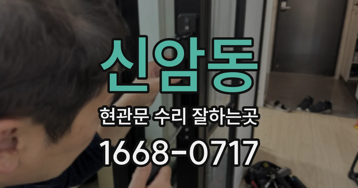 신암동 현관문 수리 잘하는곳