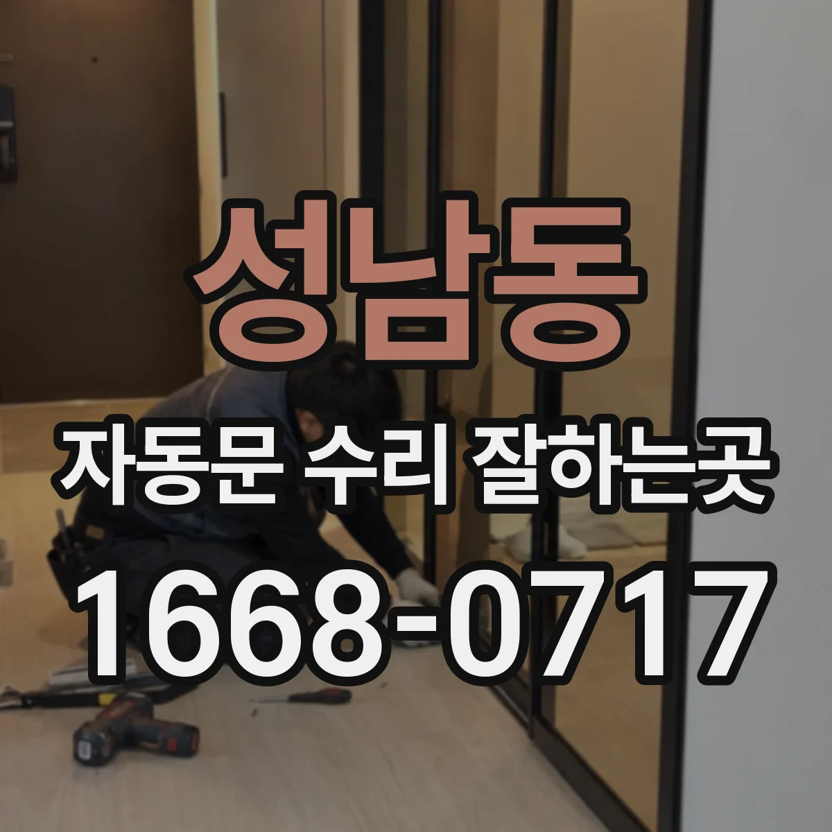 성남동 자동문 수리 잘하는곳