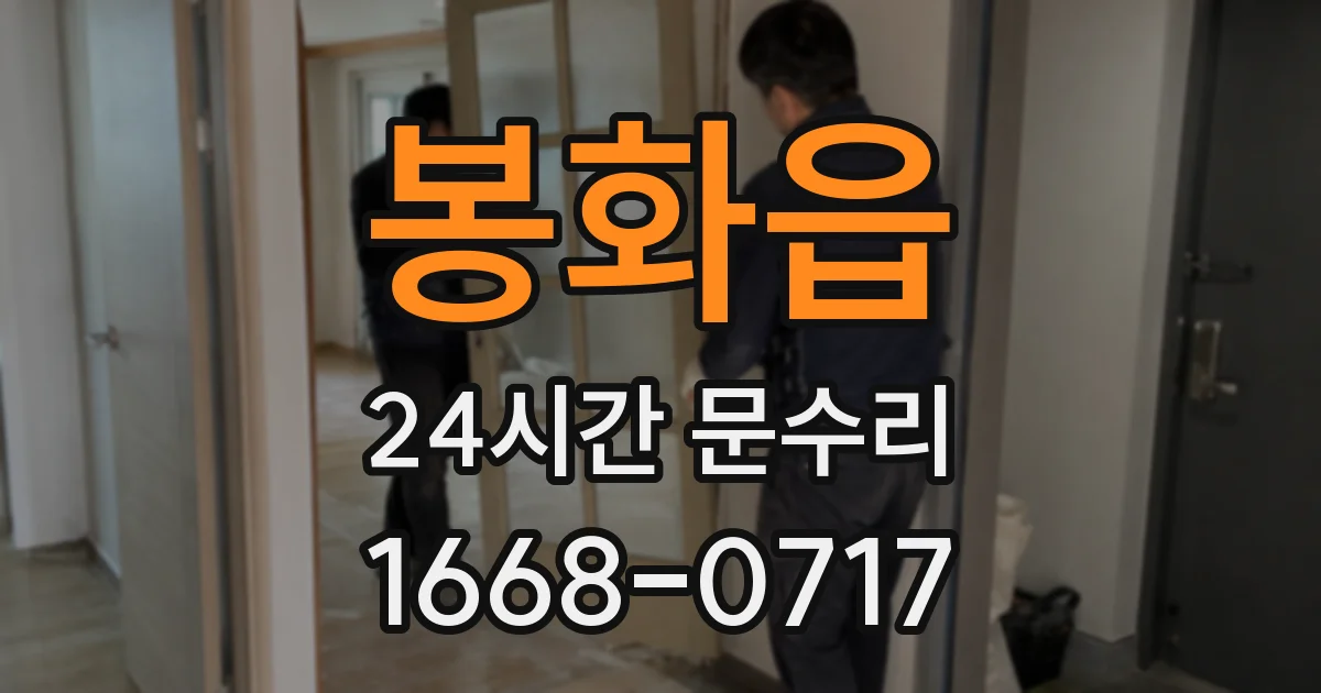 봉화읍 24시간 문수리