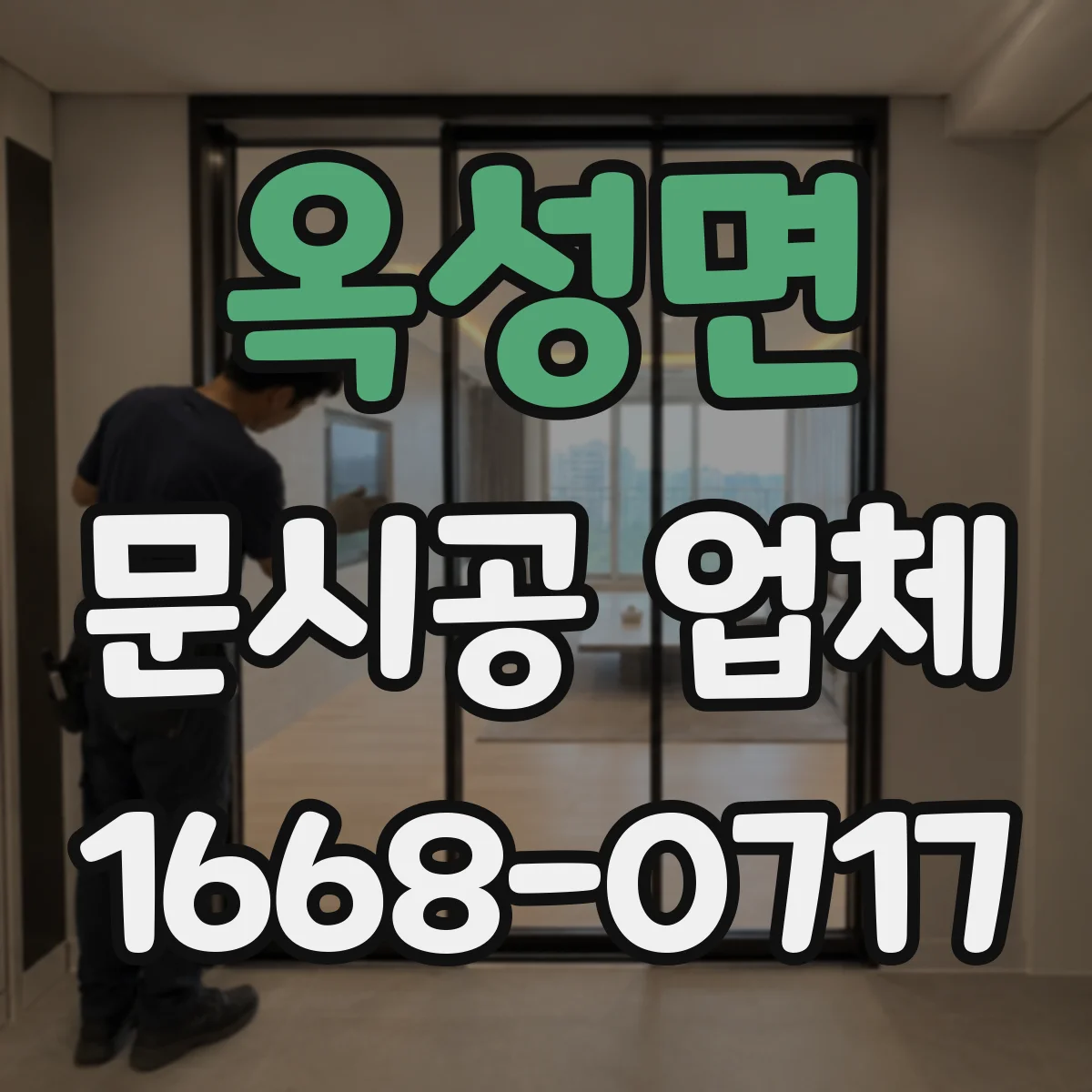 옥성면 문시공 업체