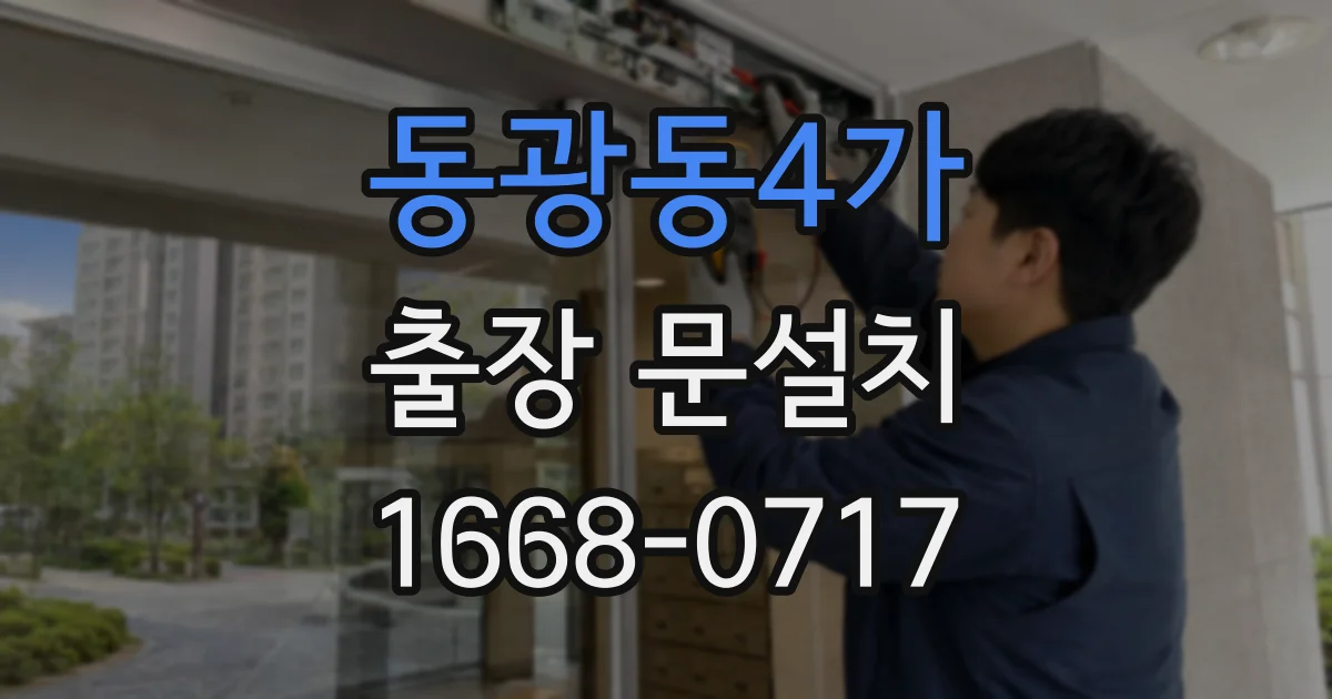동광동4가 출장 문설치