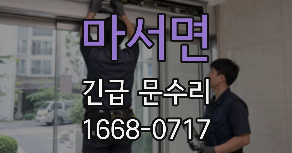 마서면 긴급 문수리